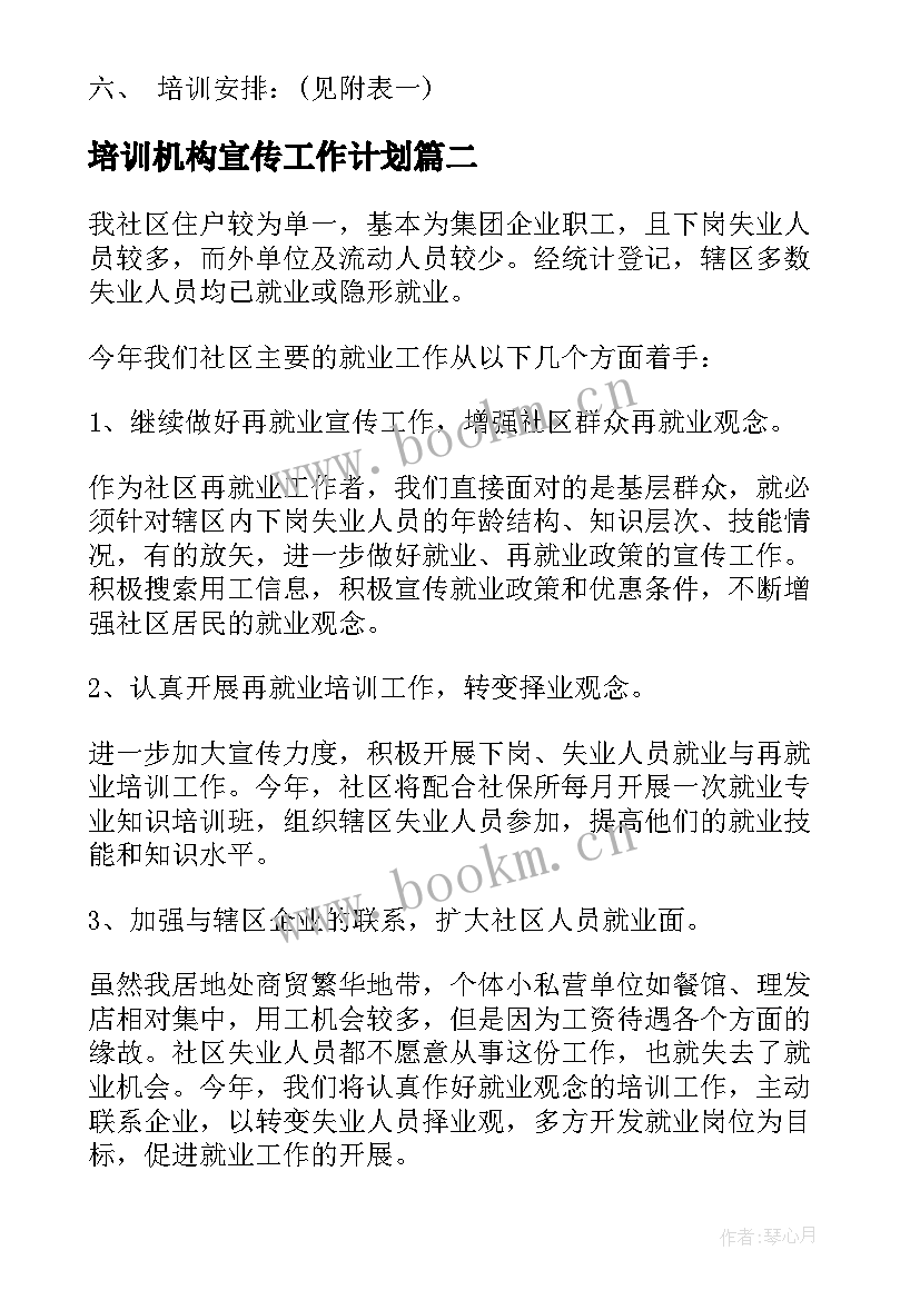 最新培训机构宣传工作计划(模板8篇)