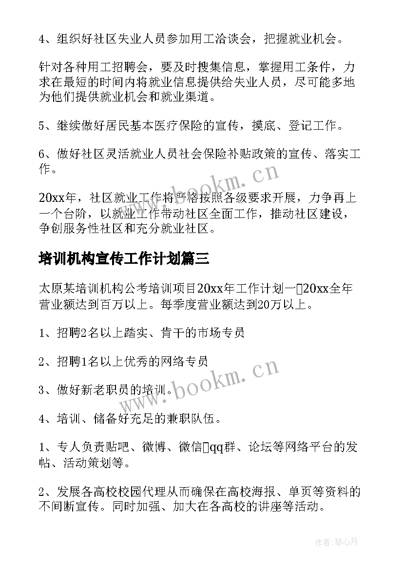 最新培训机构宣传工作计划(模板8篇)