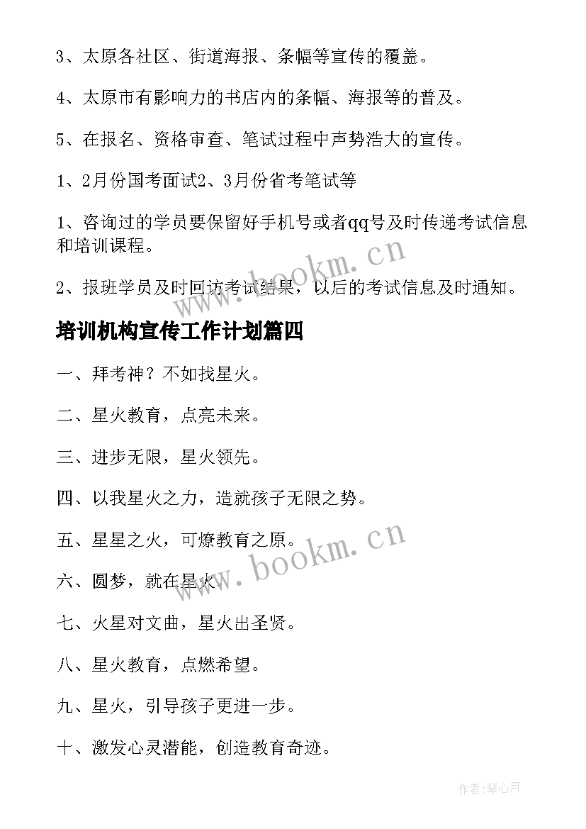 最新培训机构宣传工作计划(模板8篇)