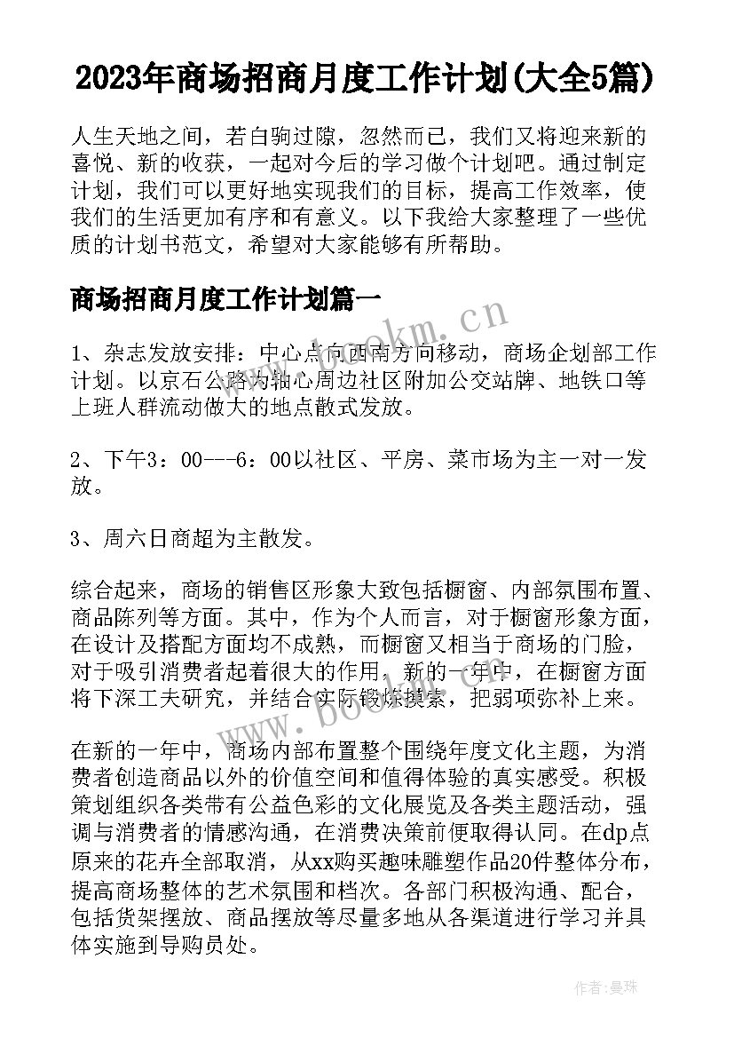 2023年商场招商月度工作计划(大全5篇)