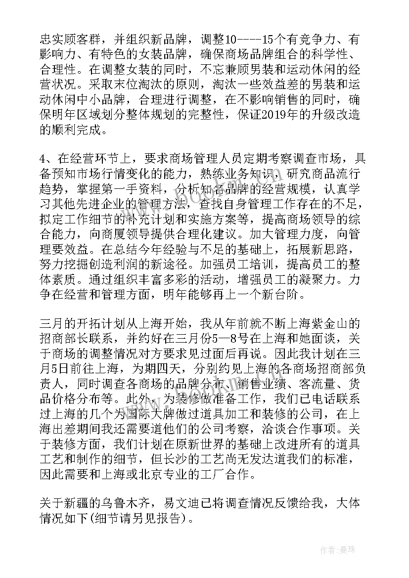 2023年商场招商月度工作计划(大全5篇)