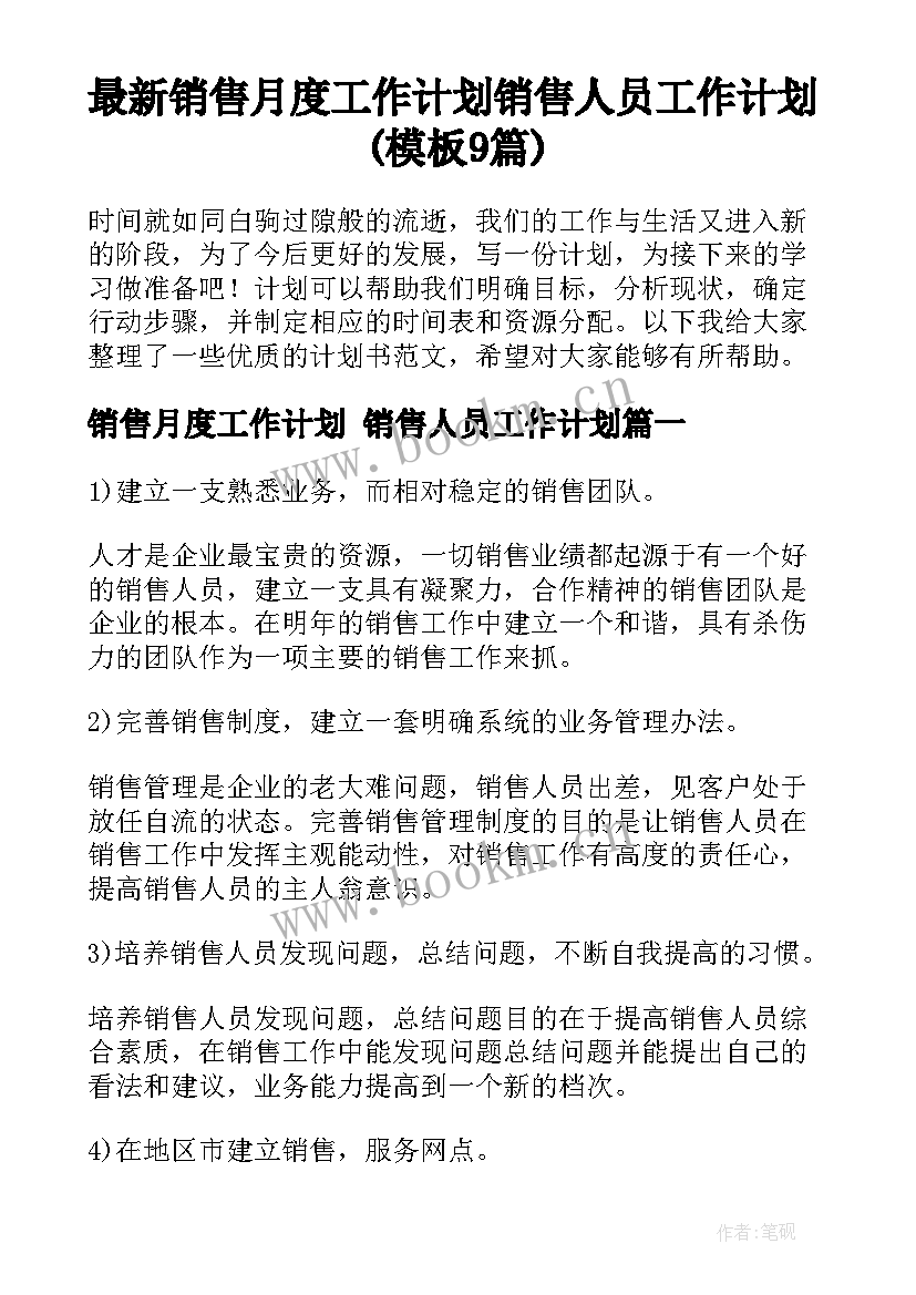 最新销售月度工作计划 销售人员工作计划(模板9篇)