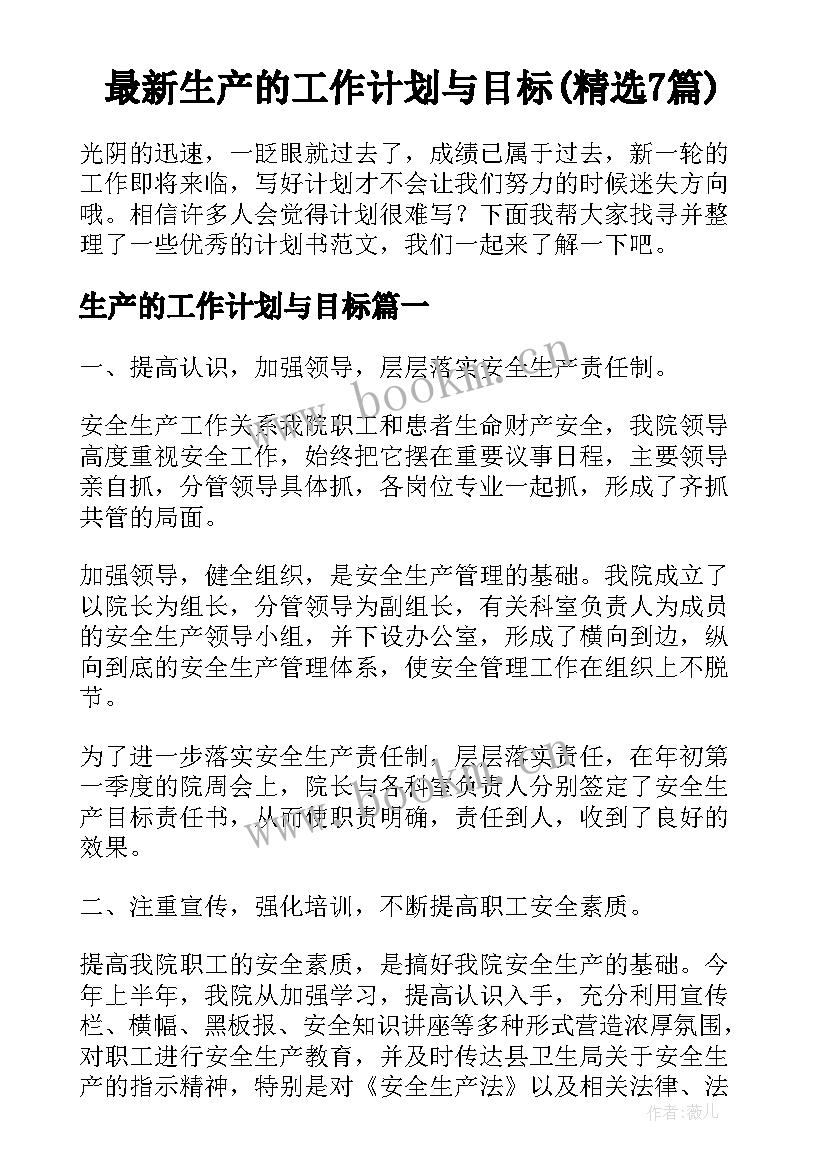 最新生产的工作计划与目标(精选7篇)