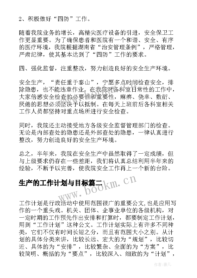 最新生产的工作计划与目标(精选7篇)