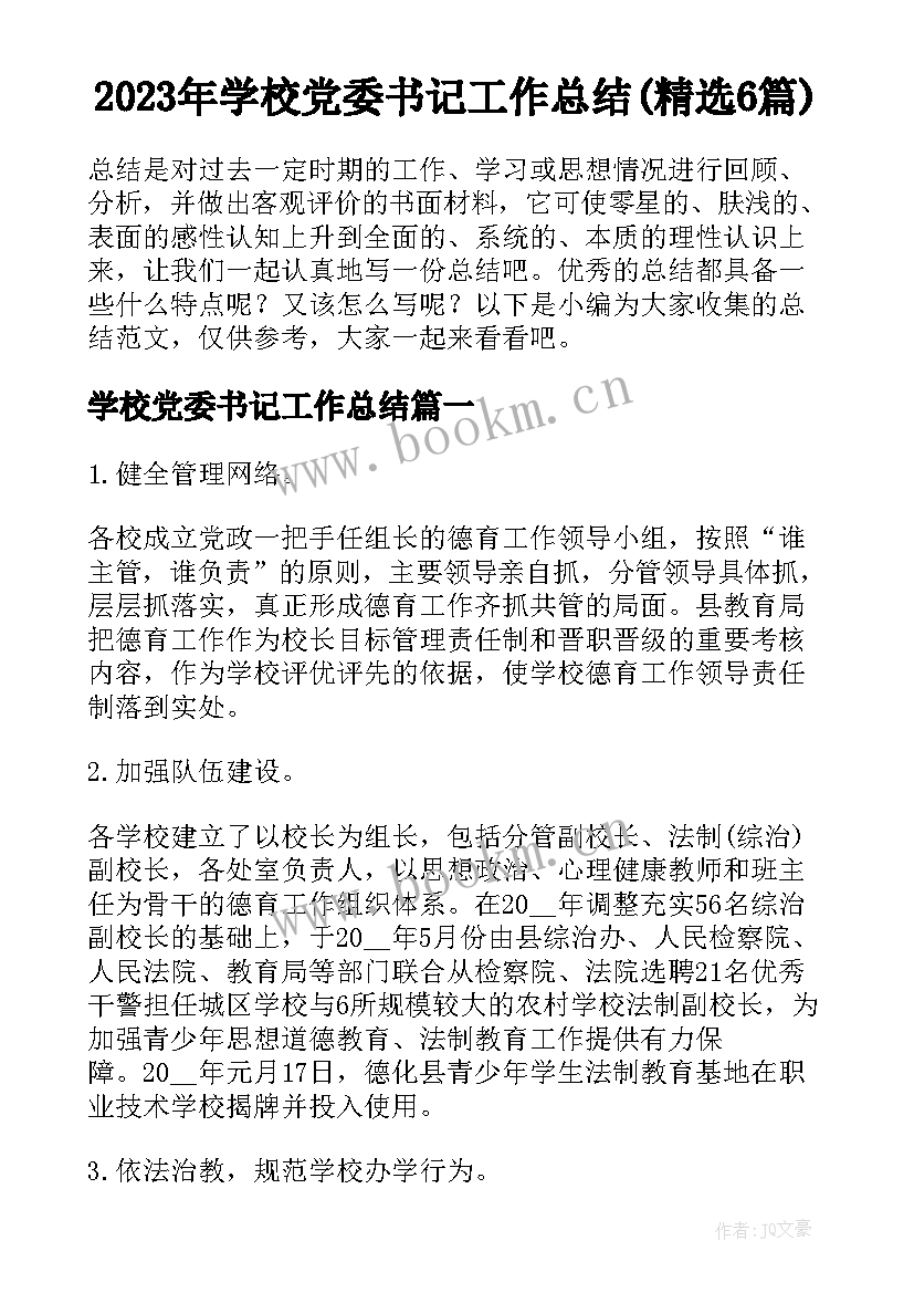 2023年学校党委书记工作总结(精选6篇)