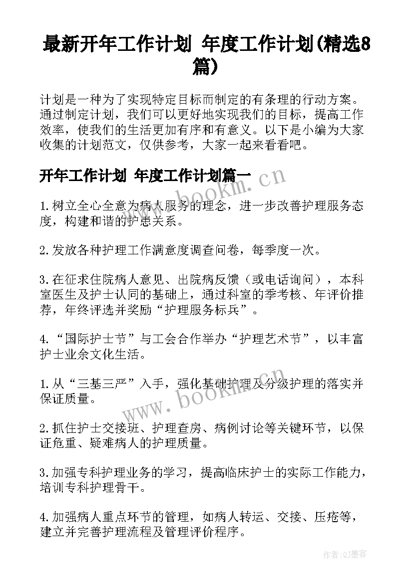 最新开年工作计划 年度工作计划(精选8篇)