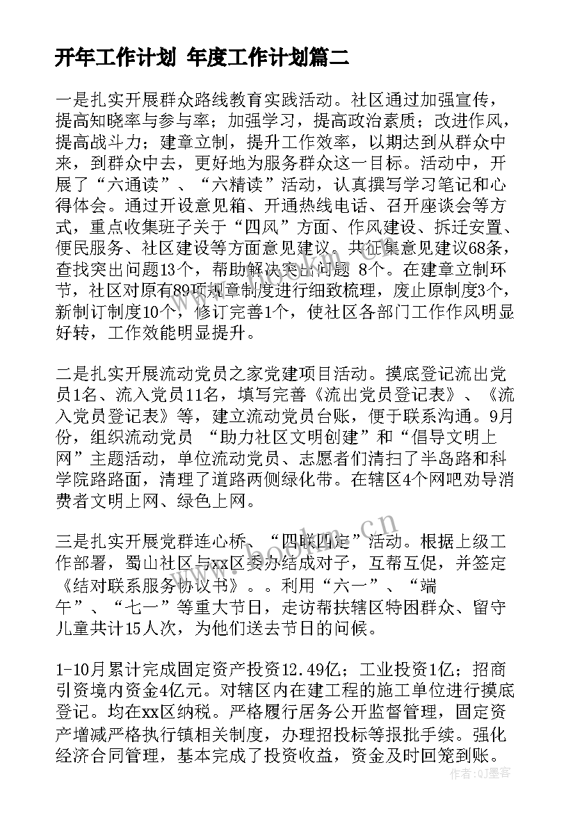 最新开年工作计划 年度工作计划(精选8篇)