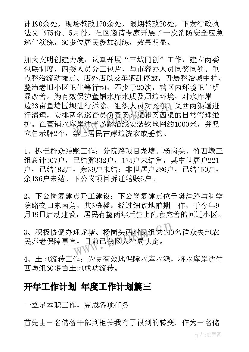 最新开年工作计划 年度工作计划(精选8篇)