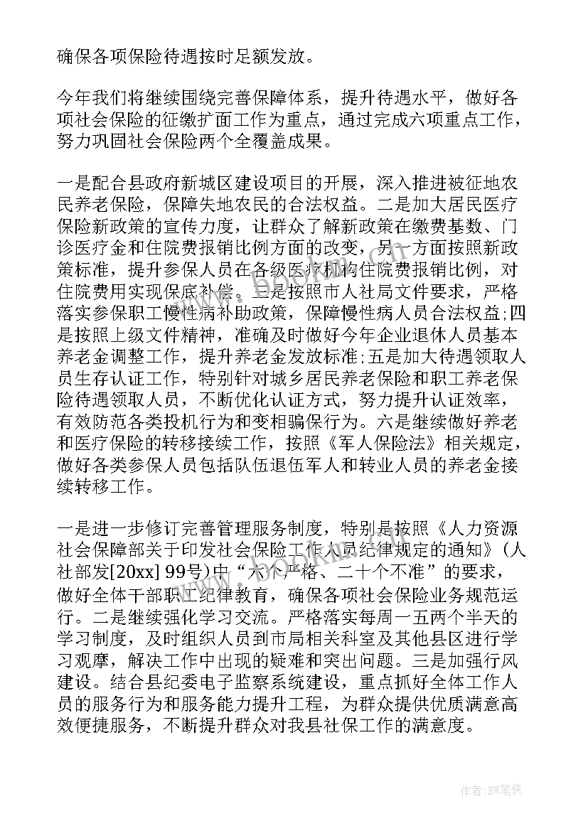 最新社保员岗位廉洁风险排查表 社保工作计划(精选9篇)