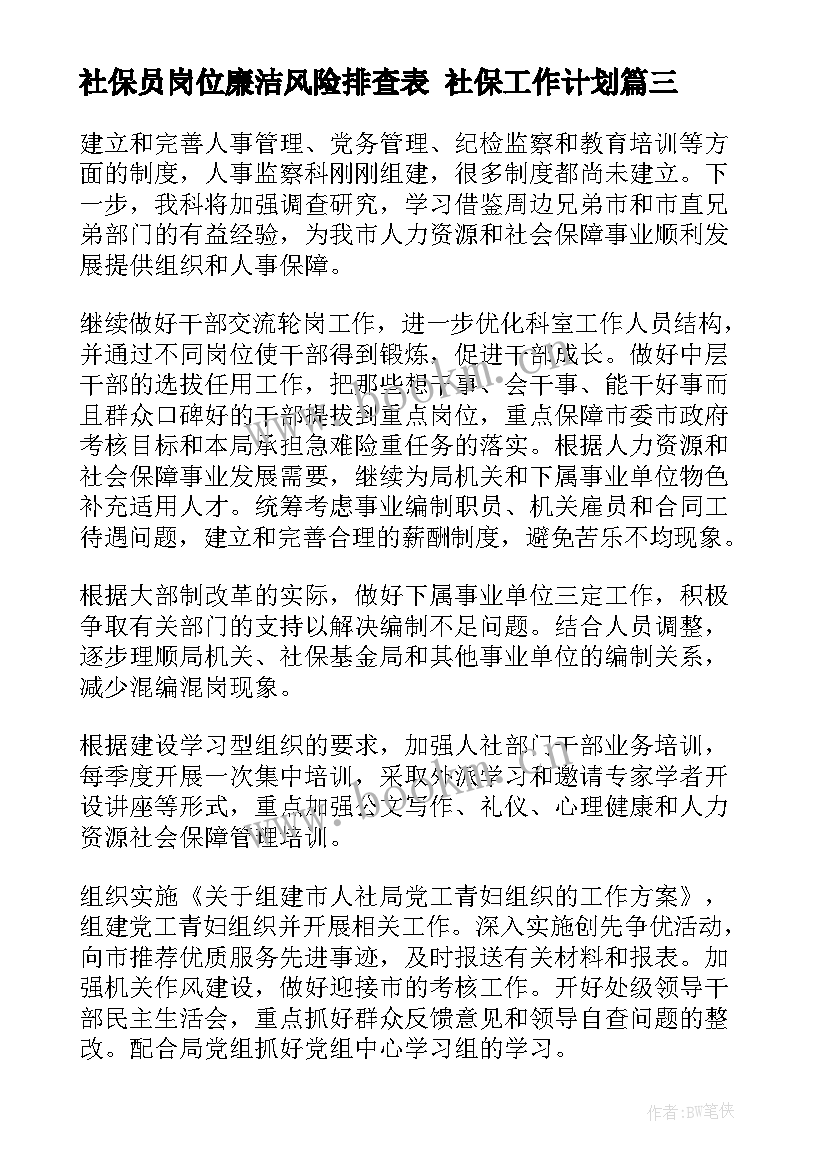 最新社保员岗位廉洁风险排查表 社保工作计划(精选9篇)