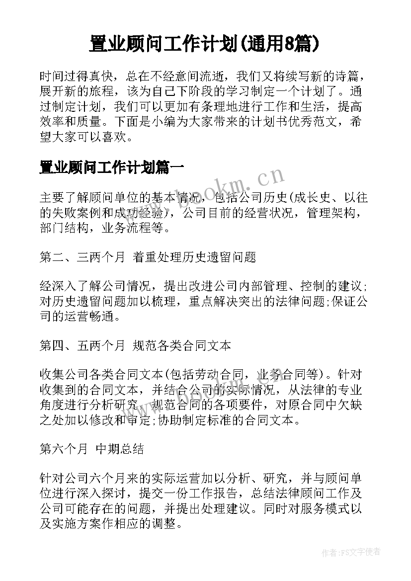 置业顾问工作计划(通用8篇)