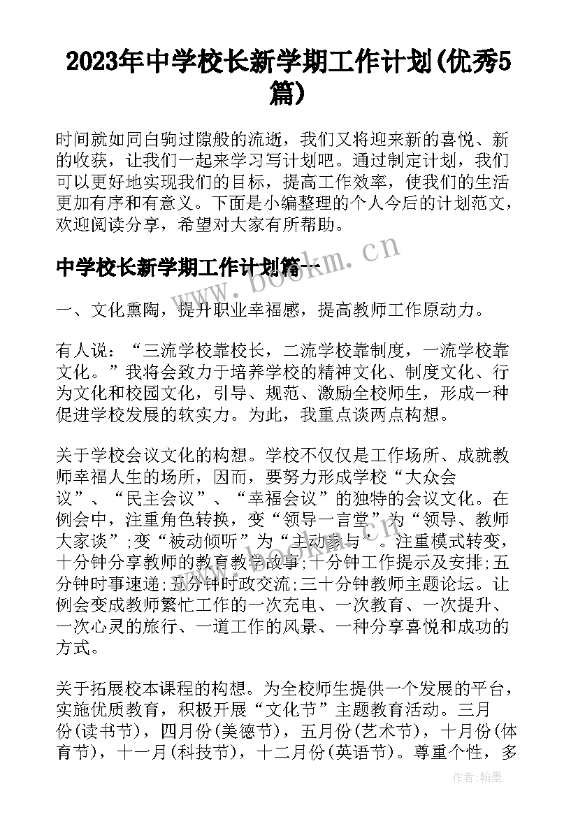 2023年中学校长新学期工作计划(优秀5篇)