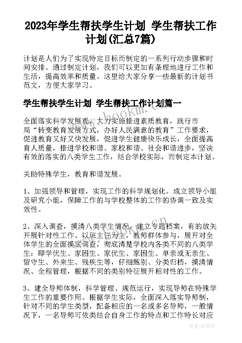 2023年学生帮扶学生计划 学生帮扶工作计划(汇总7篇)