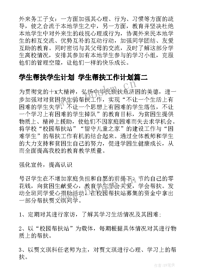 2023年学生帮扶学生计划 学生帮扶工作计划(汇总7篇)