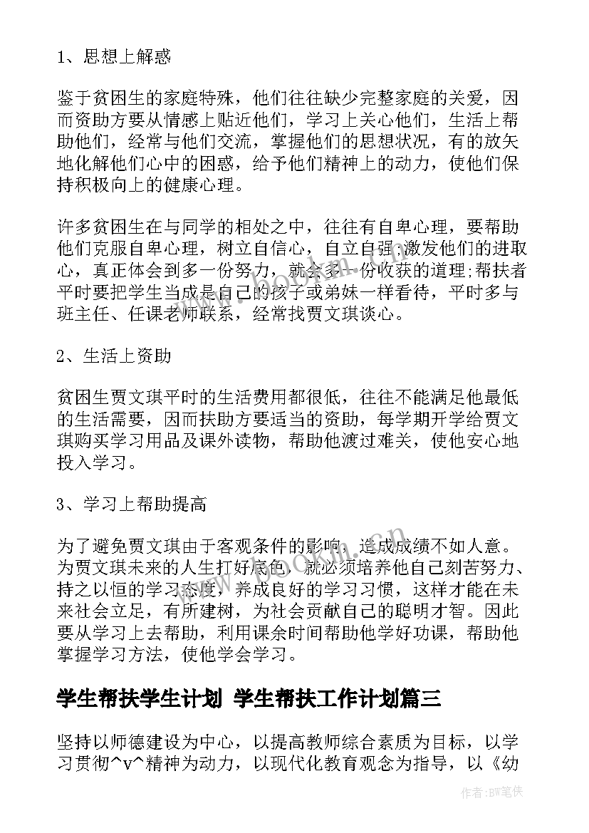 2023年学生帮扶学生计划 学生帮扶工作计划(汇总7篇)