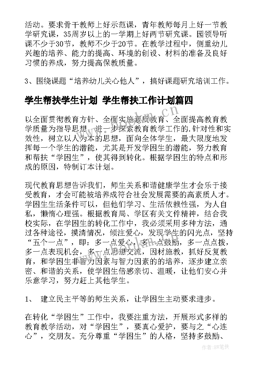 2023年学生帮扶学生计划 学生帮扶工作计划(汇总7篇)