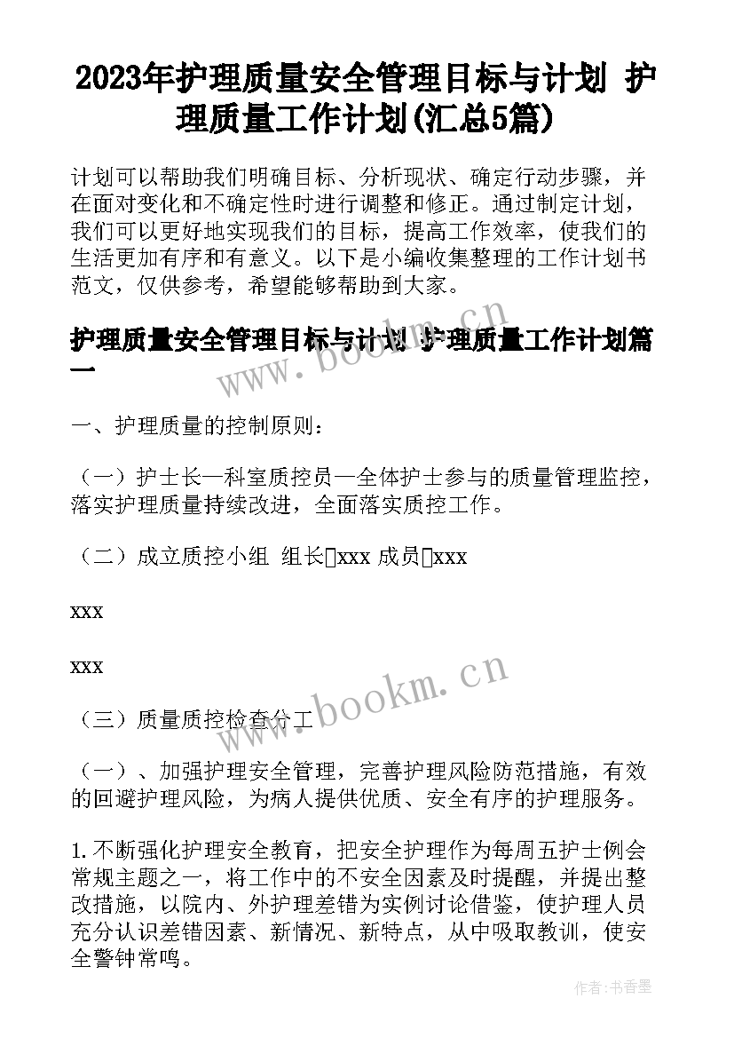 2023年护理质量安全管理目标与计划 护理质量工作计划(汇总5篇)