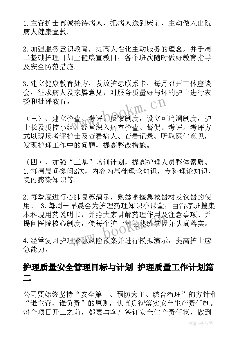 2023年护理质量安全管理目标与计划 护理质量工作计划(汇总5篇)