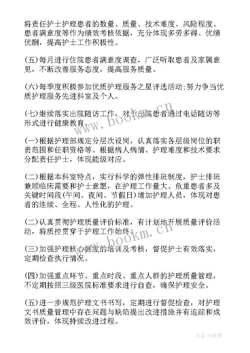 2023年护理质量安全管理目标与计划 护理质量工作计划(汇总5篇)