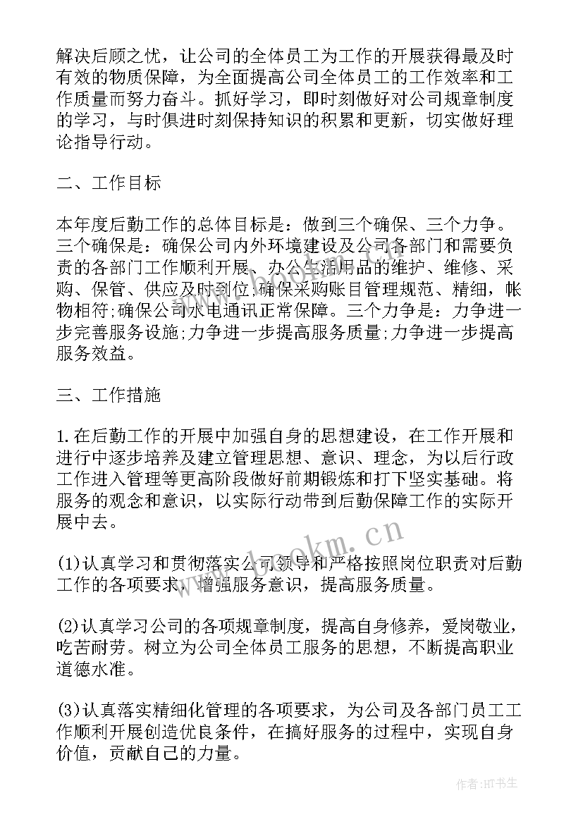 最新公司后勤工作计划 公司后勤个人工作计划(优质6篇)