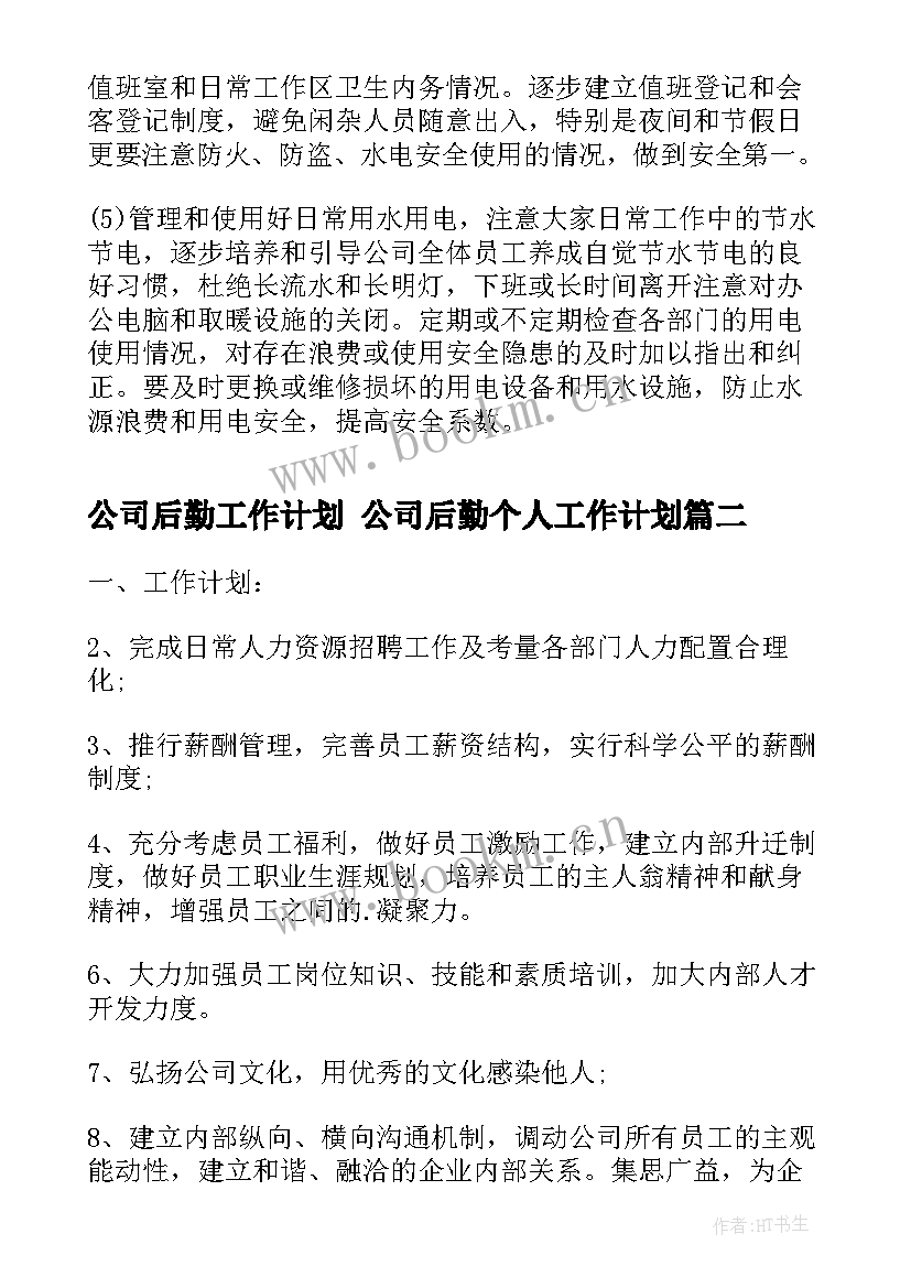 最新公司后勤工作计划 公司后勤个人工作计划(优质6篇)