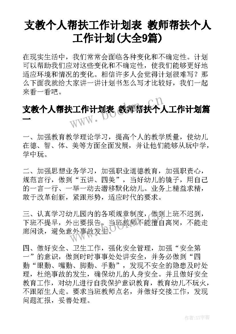 支教个人帮扶工作计划表 教师帮扶个人工作计划(大全9篇)