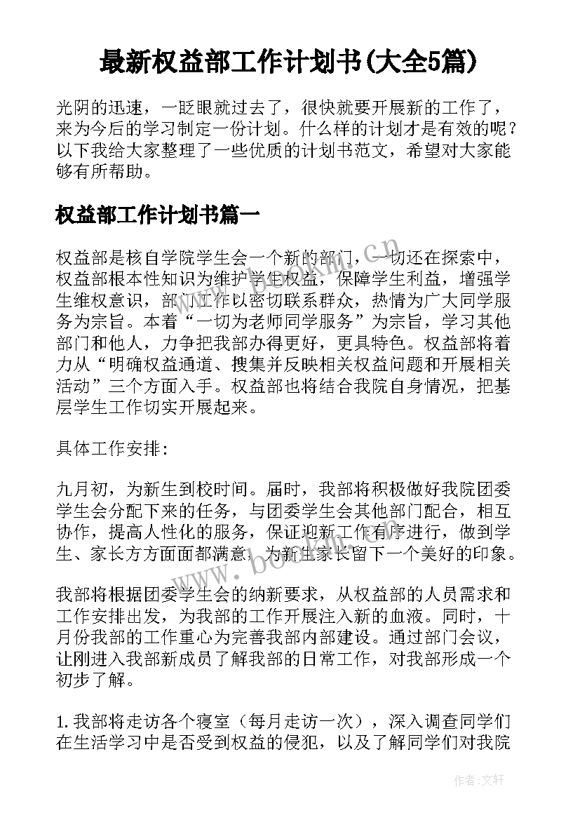 最新权益部工作计划书(大全5篇)