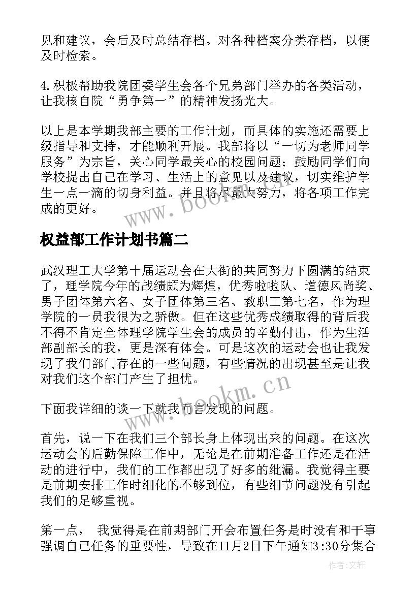 最新权益部工作计划书(大全5篇)