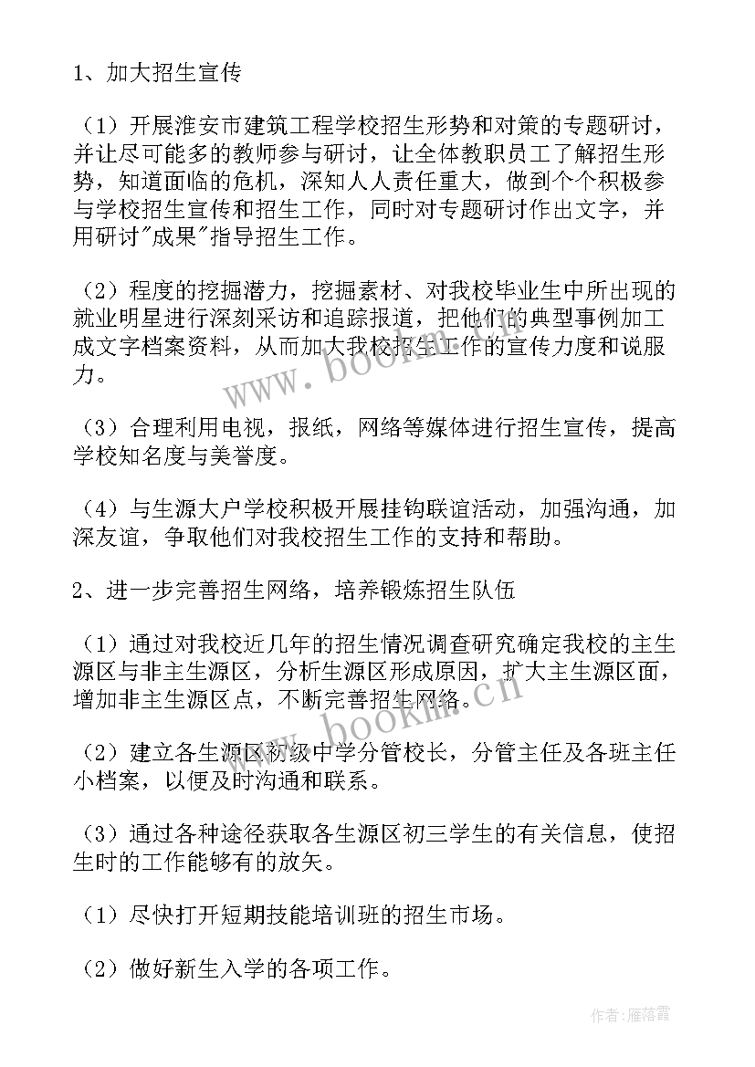 2023年招生与就业处学生工作总结 招生工作计划(模板9篇)