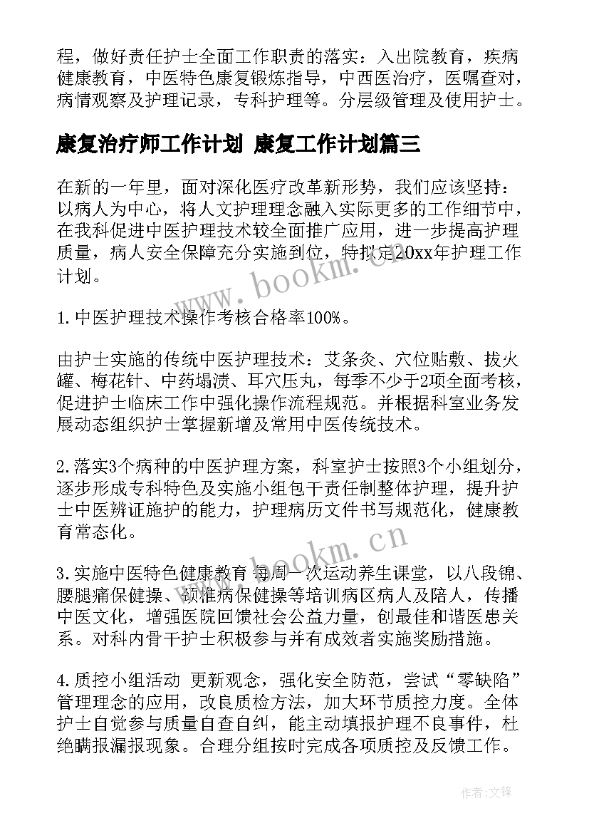 2023年康复治疗师工作计划 康复工作计划(大全5篇)