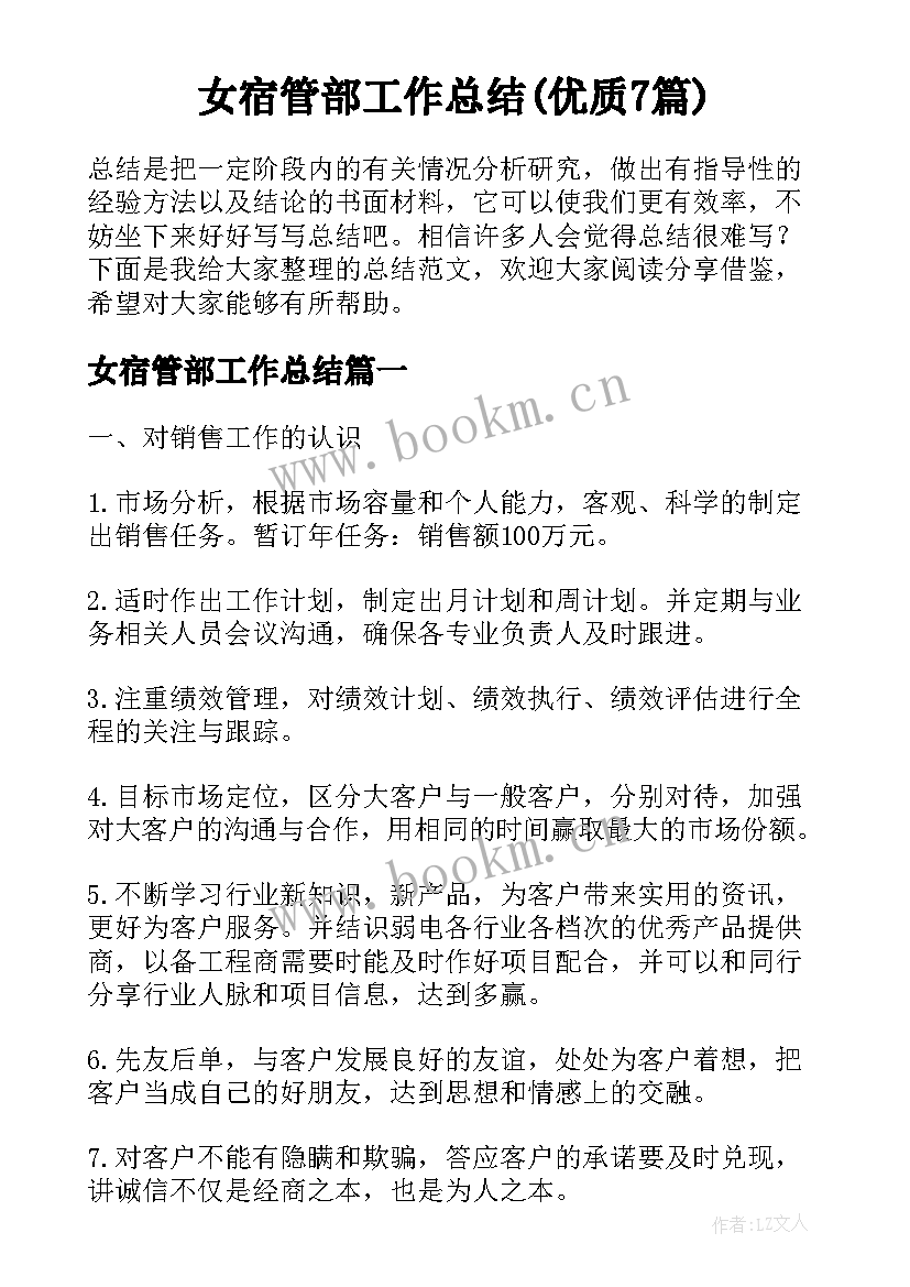 女宿管部工作总结(优质7篇)