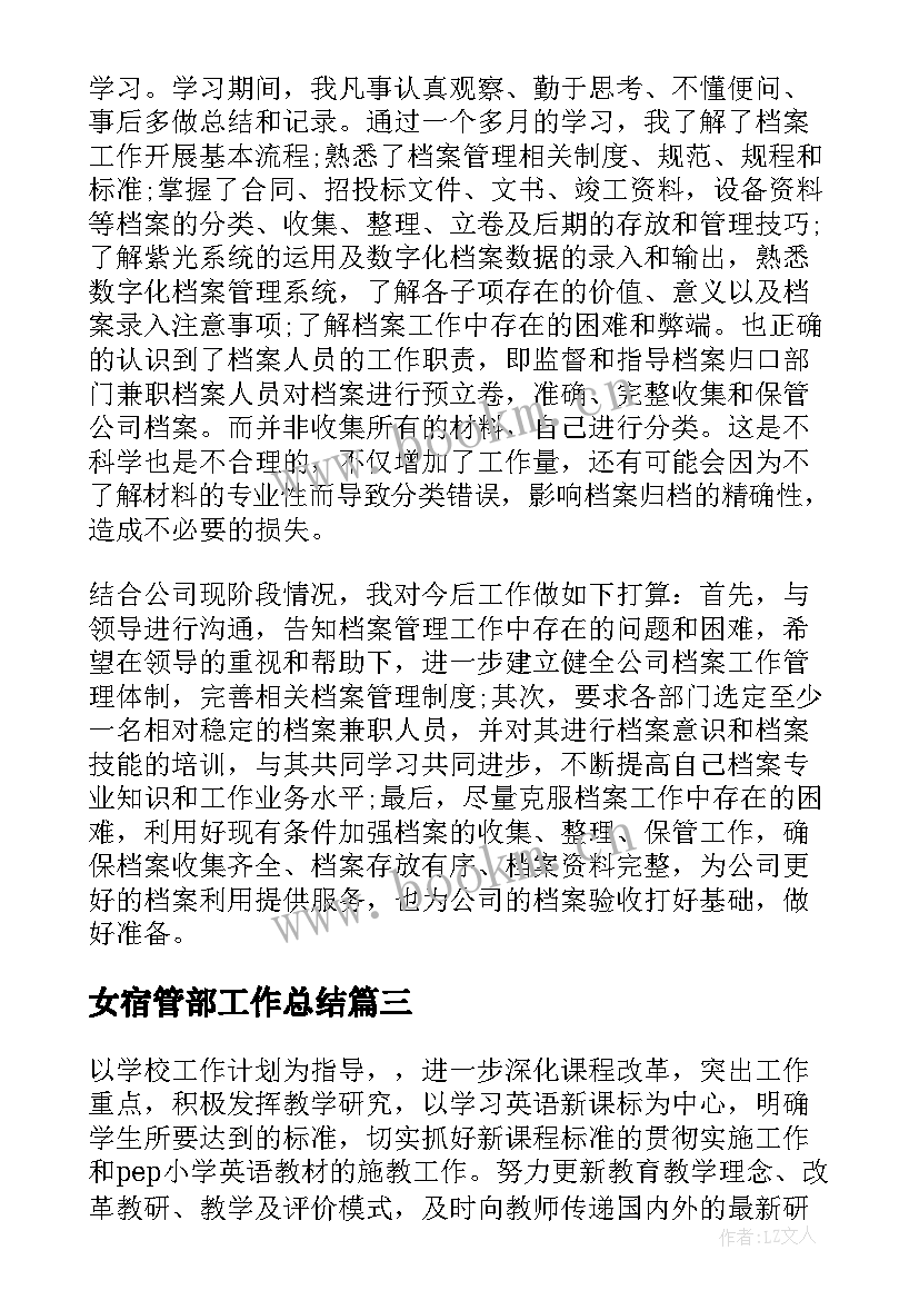 女宿管部工作总结(优质7篇)