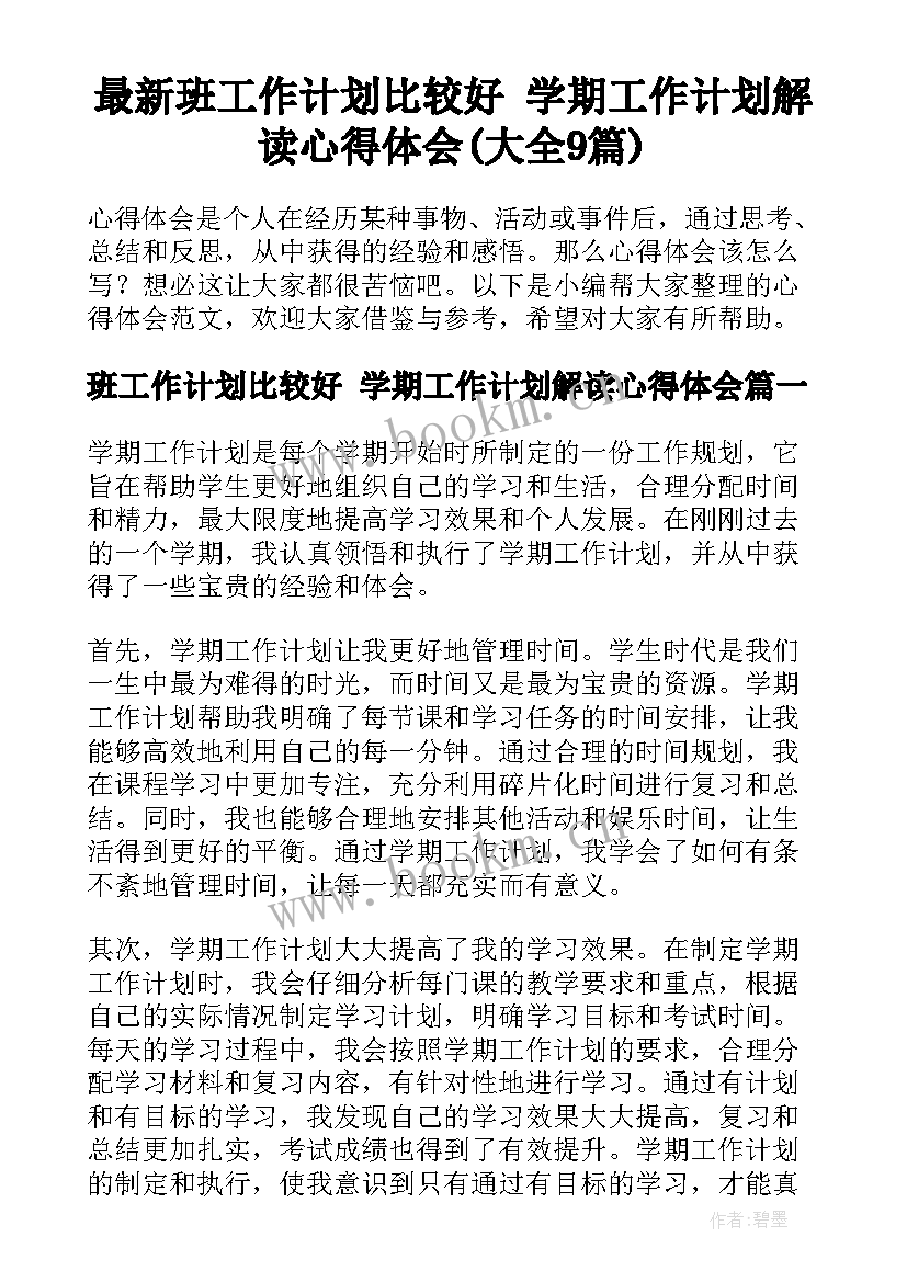 最新班工作计划比较好 学期工作计划解读心得体会(大全9篇)