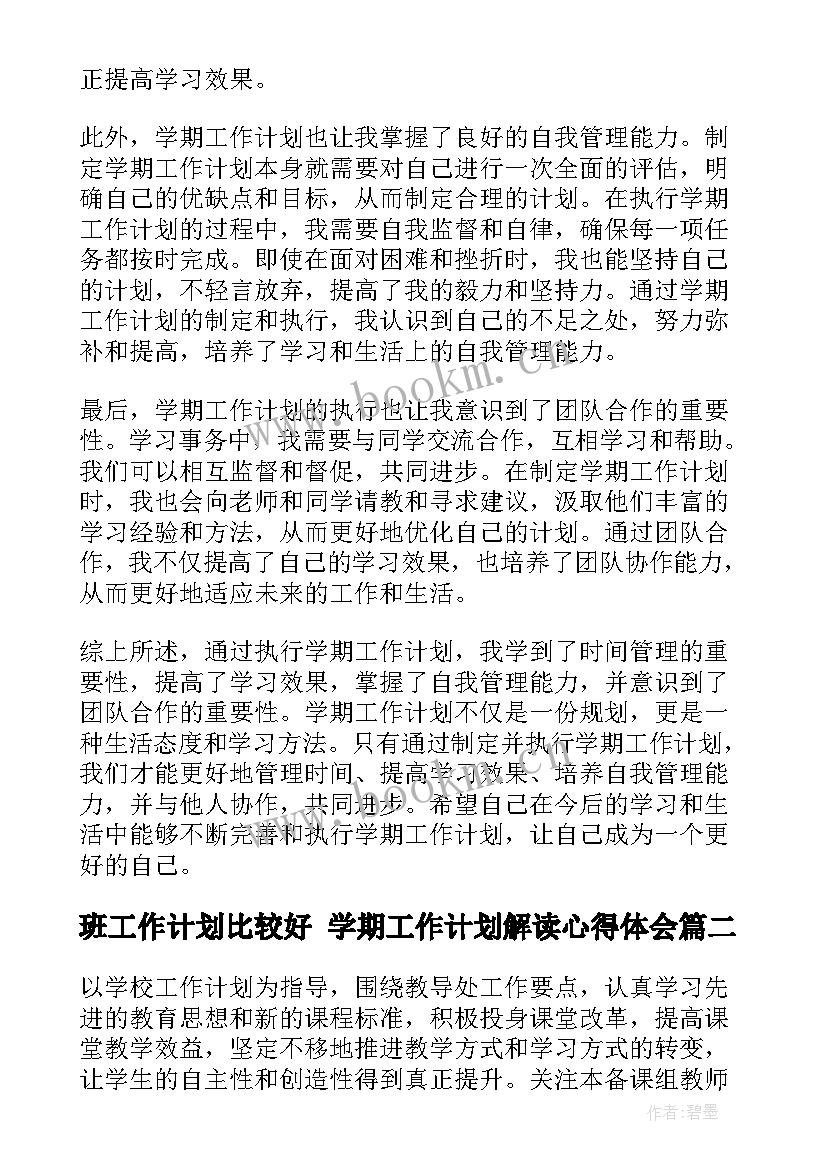 最新班工作计划比较好 学期工作计划解读心得体会(大全9篇)