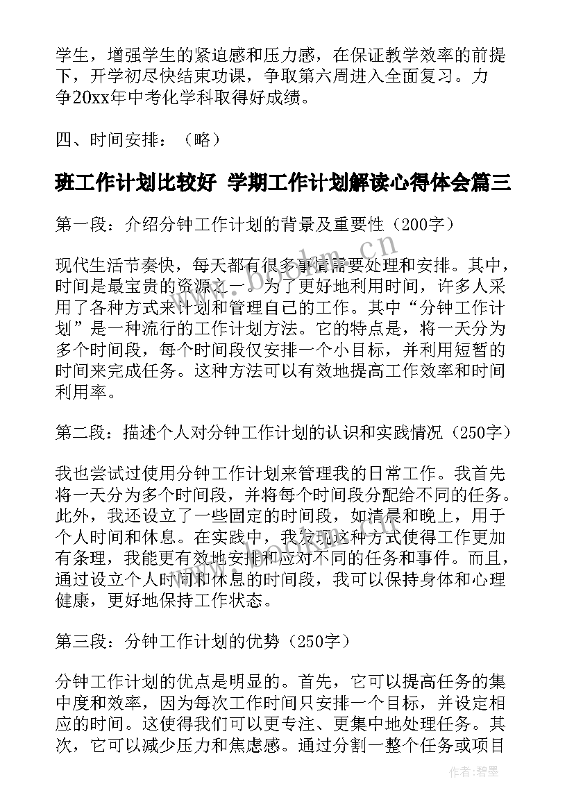 最新班工作计划比较好 学期工作计划解读心得体会(大全9篇)