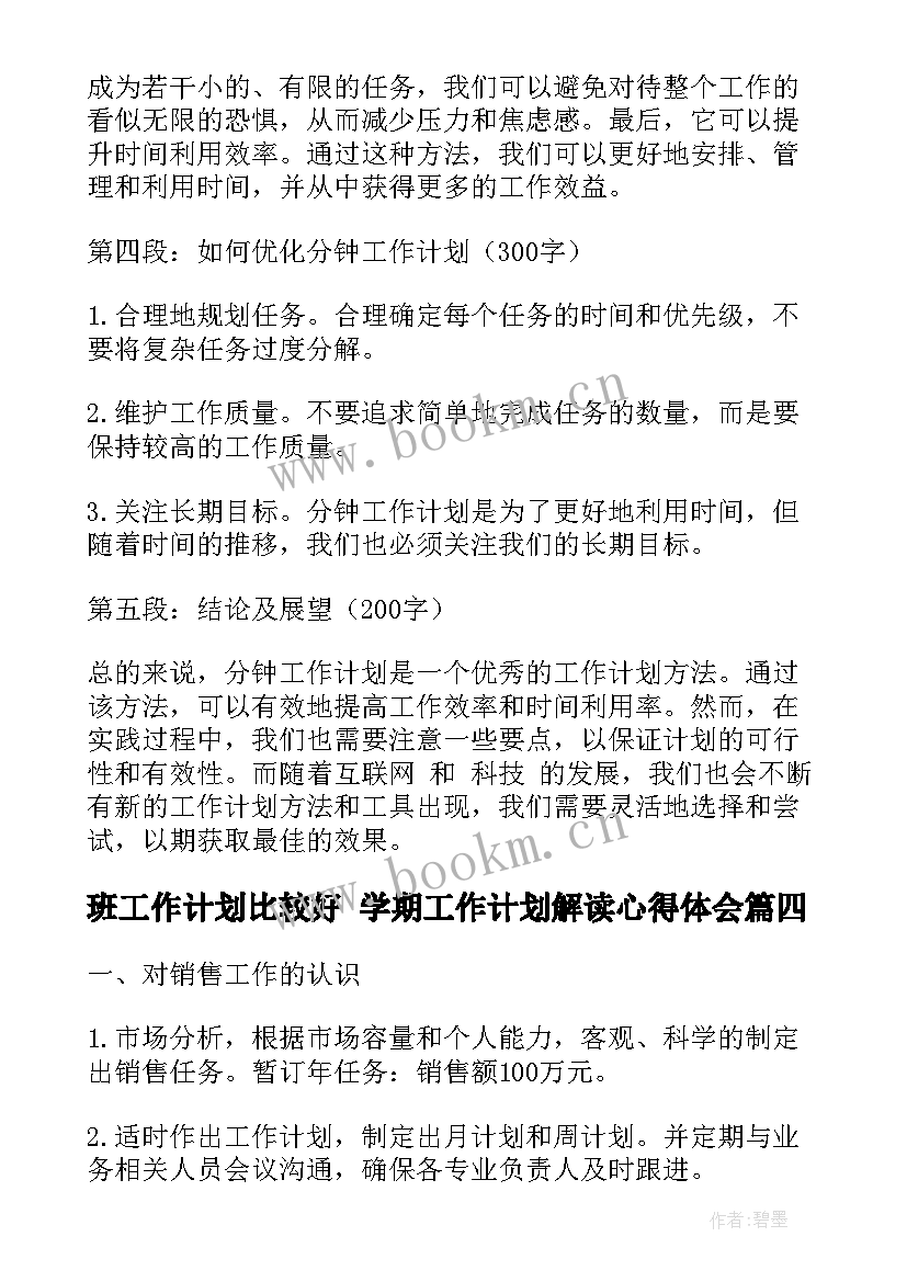 最新班工作计划比较好 学期工作计划解读心得体会(大全9篇)