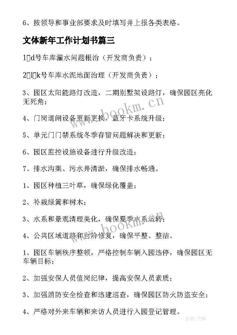 2023年文体新年工作计划书(模板6篇)