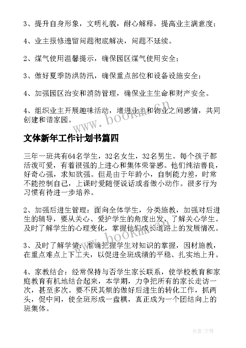 2023年文体新年工作计划书(模板6篇)