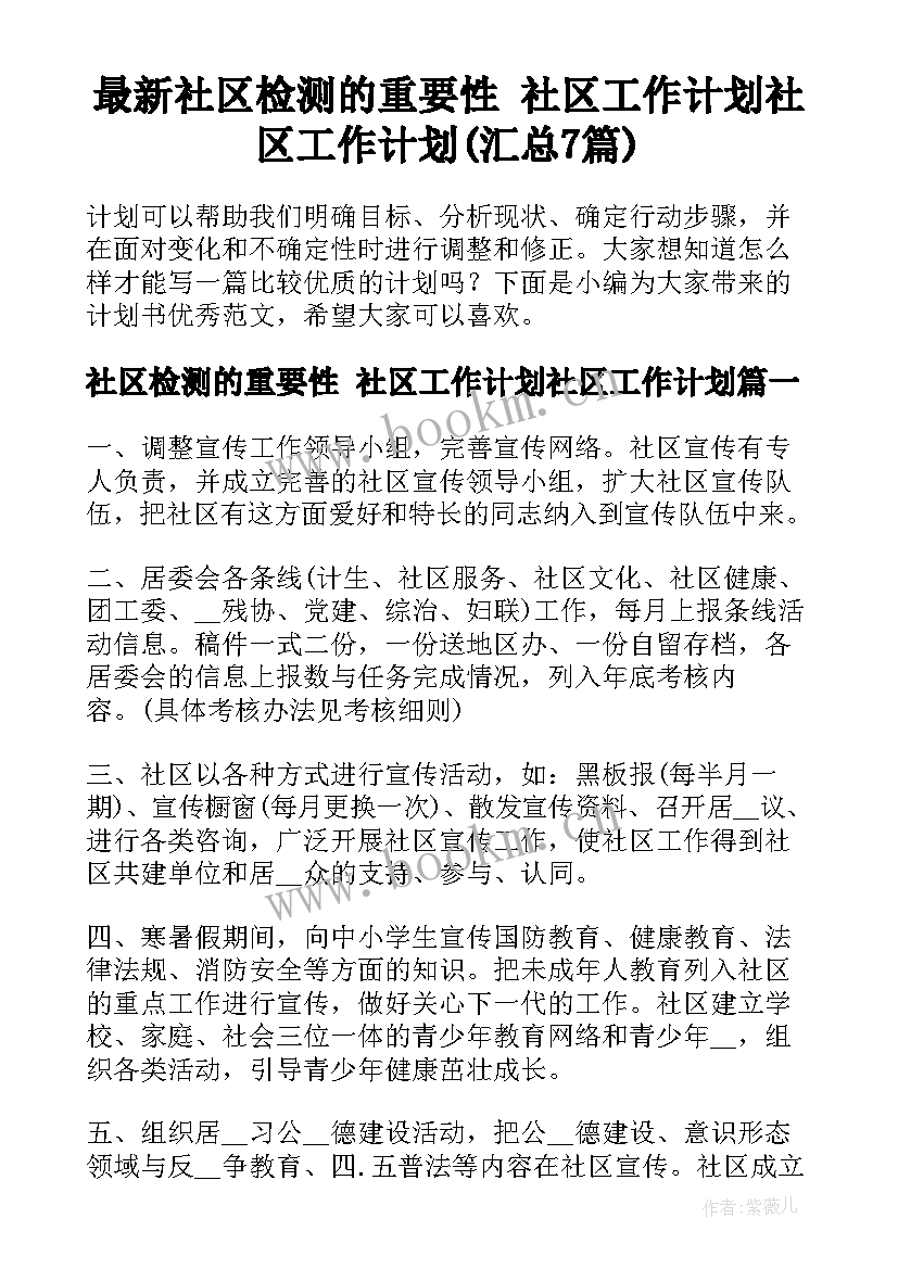 最新社区检测的重要性 社区工作计划社区工作计划(汇总7篇)