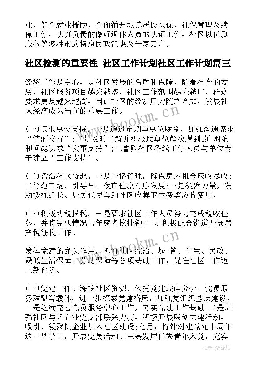 最新社区检测的重要性 社区工作计划社区工作计划(汇总7篇)