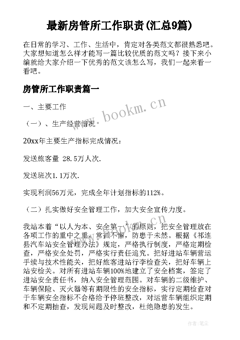 最新房管所工作职责(汇总9篇)