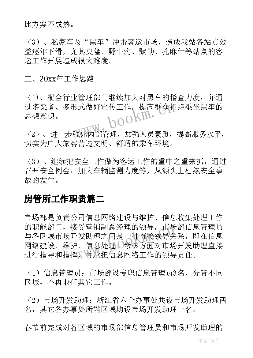 最新房管所工作职责(汇总9篇)