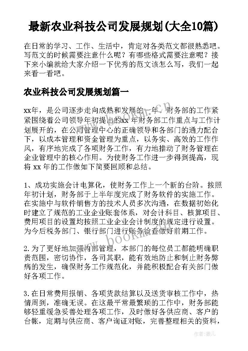 最新农业科技公司发展规划(大全10篇)