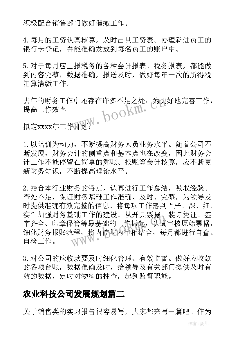 最新农业科技公司发展规划(大全10篇)