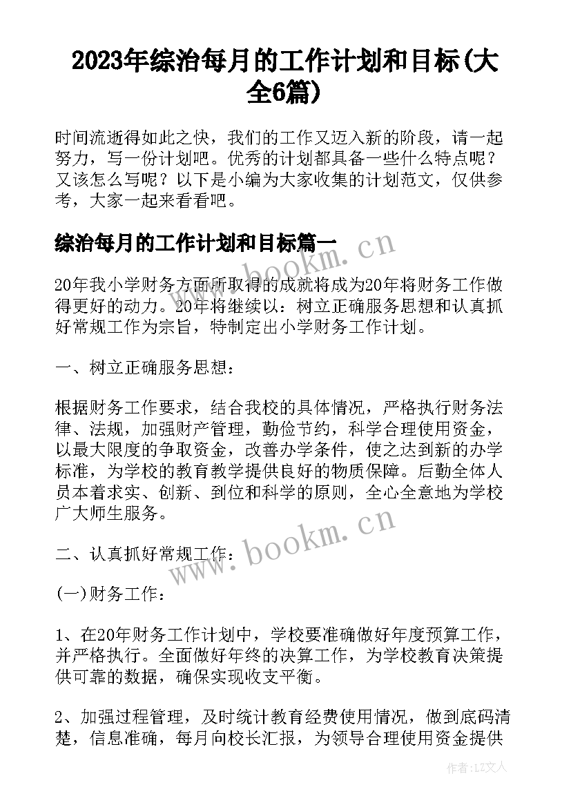 2023年综治每月的工作计划和目标(大全6篇)