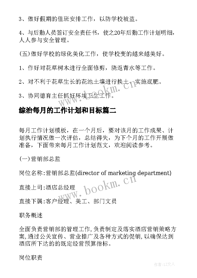 2023年综治每月的工作计划和目标(大全6篇)