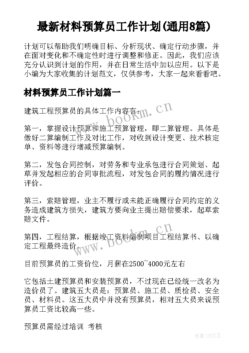 最新材料预算员工作计划(通用8篇)