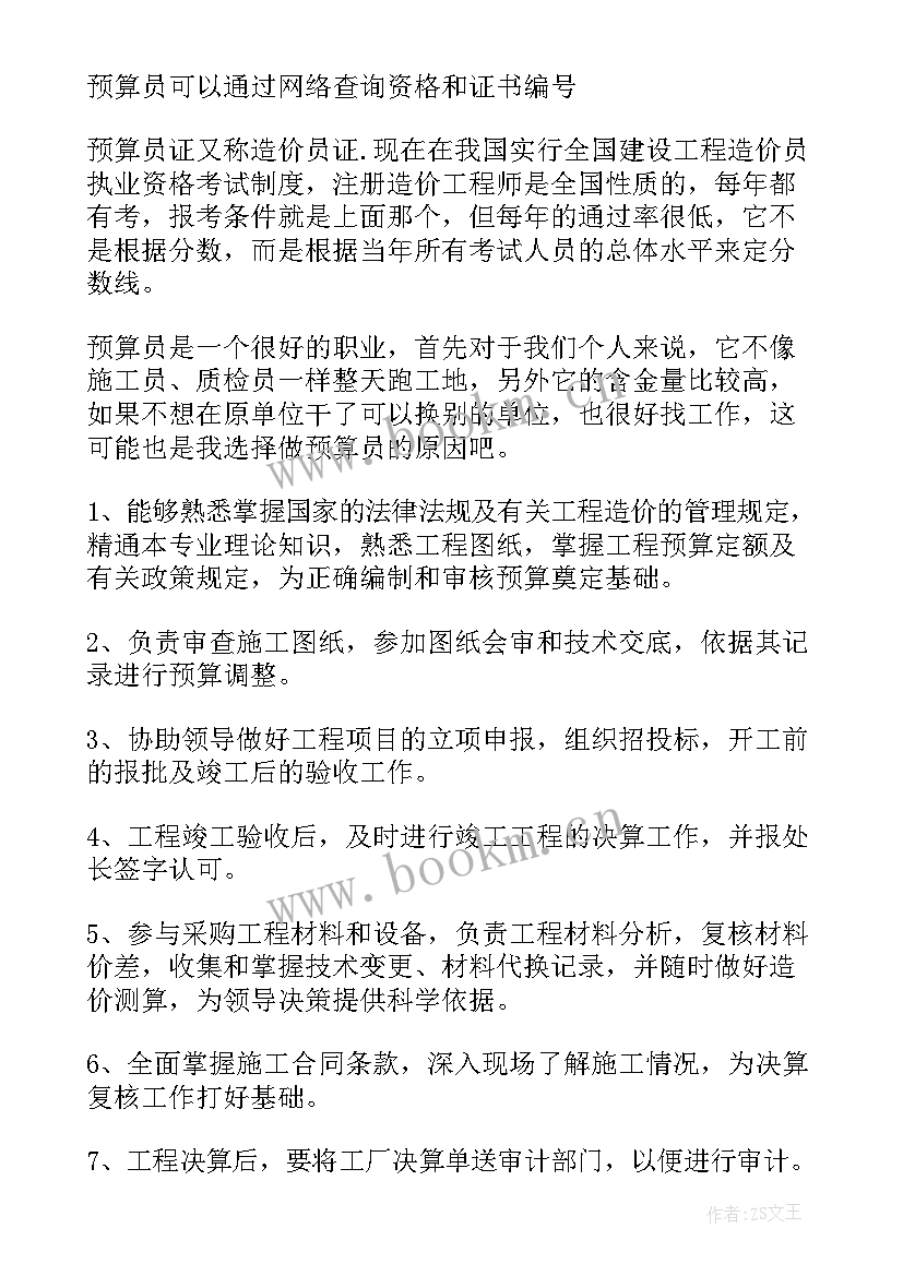 最新材料预算员工作计划(通用8篇)