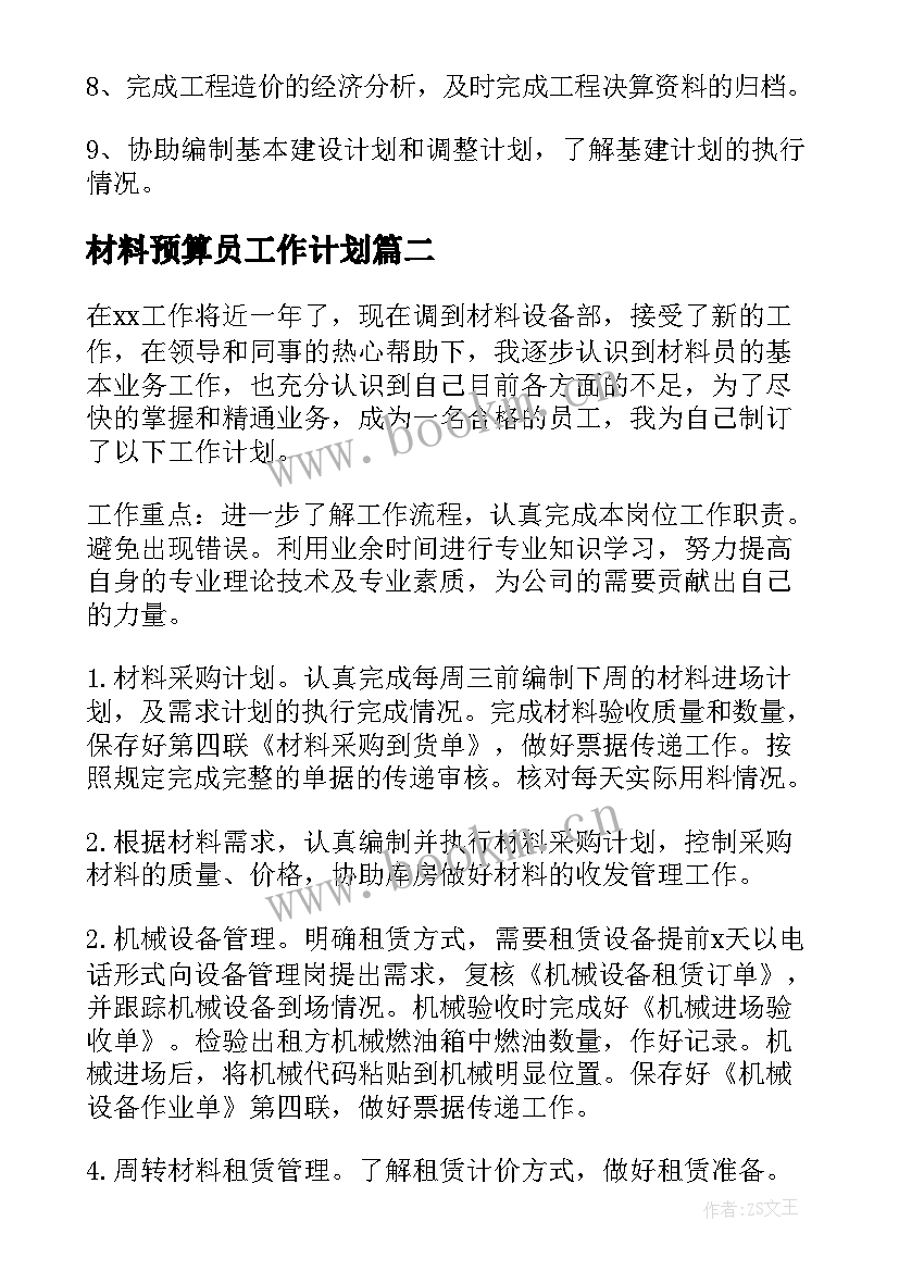 最新材料预算员工作计划(通用8篇)