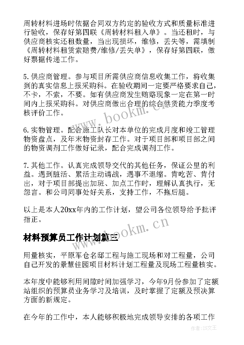 最新材料预算员工作计划(通用8篇)